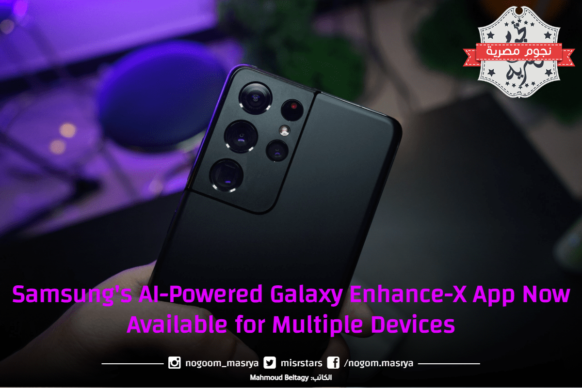 Samsungs Ai Powered Galaxy Enhance X App Now Available For Multiple Devices Nogoom Masrya 1156