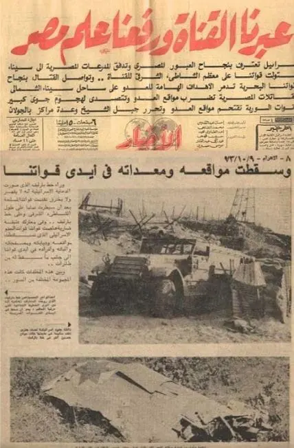 صورة وثائقية من جريدة الأخبار عن حرب أكتوبر 1973 