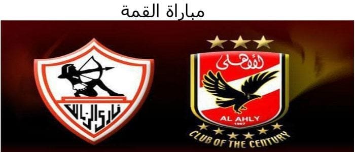 موعد ومكان وكواليس مباراة القمة بين الأهلي والزمالك