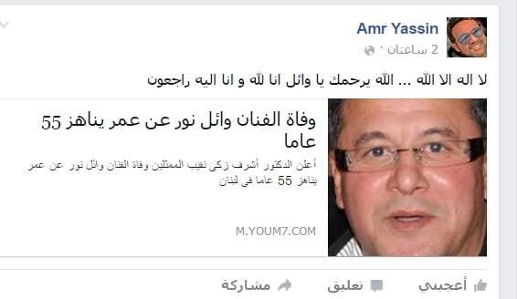 عمرو ياسين يبكي وائل نور