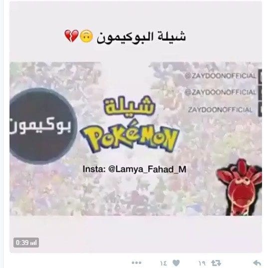 أغنية شيلة بوكيمون والتي اطلقها ناشطون سعوديون للتوعية ضد مخاطر بوكيمون جو