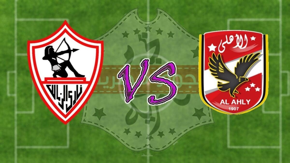 موعد مباراة الأهلي والزمالك اليوم 8-8-2016 في كأس مصر ...