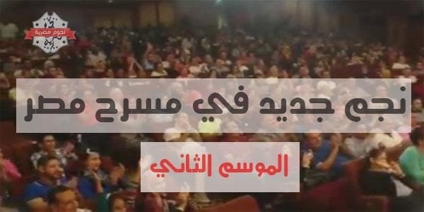 بيومي فؤاد في مسرح مصر