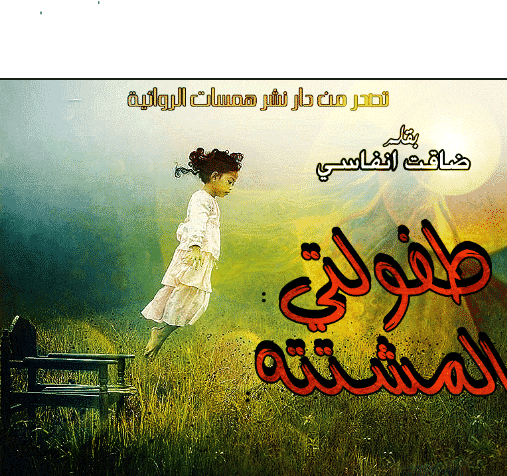 روايات الكاتبه ضاقت انفاسي