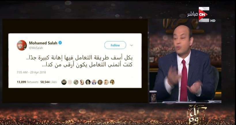 عمرو اديب محمد صلاح له بيزنس ولابد من علاجه 