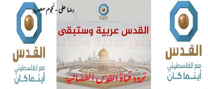 قناة القدس مباشر