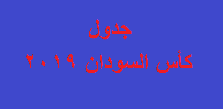 جدول كأس السودان 2019 دور 16 موعد مباراة المريخ والكمال الكاملين