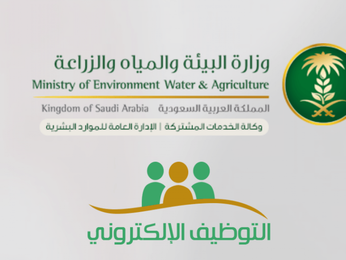 وزارة المياه والزراعة التوظيف