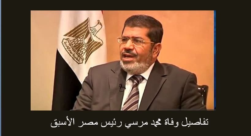 مرسي وفاة محمد وفاة محمد