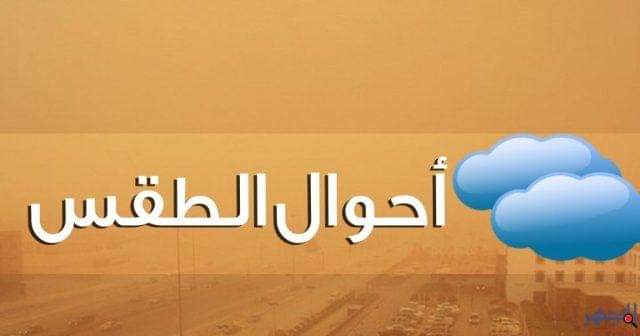 توقعات الطقس في مصر اليوم الجمعة وغداً السبت الموافق 6-7-2019 : – نجوم مصرية
