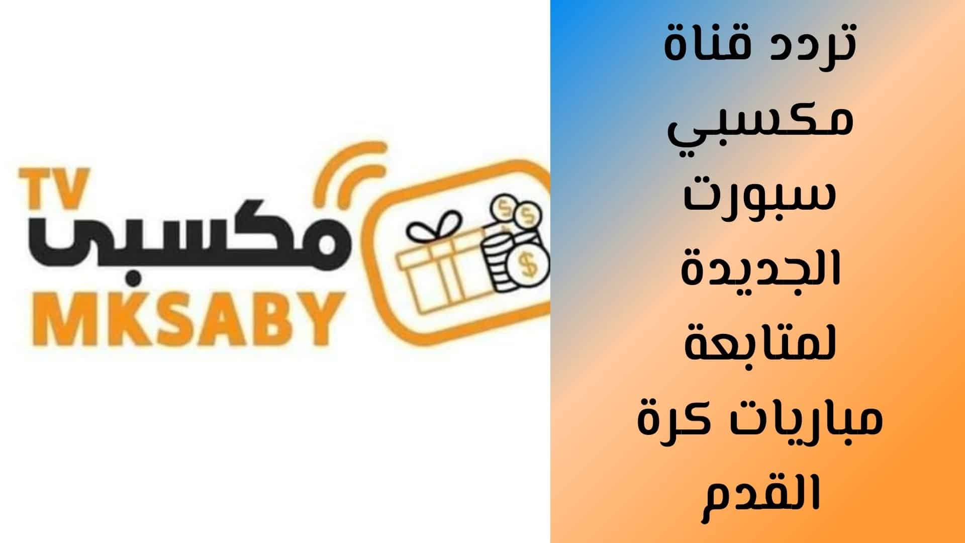 Ø¨Ø¹Ø¯ Ø¥ØºÙ„Ø§Ù‚ Ø§Ù„Ù‚Ù†Ø§Ø© Ø§Ù„Ø£Ø³Ø§Ø³ÙŠØ© ØªØ±Ø¯Ø¯ Ù‚Ù†Ø§Ø© Ù…ÙƒØ³Ø¨ÙŠ Ø³Ø¨ÙˆØ±Øª Ø§Ù„Ø¬Ø¯ÙŠØ¯Ø© Ù„Ù…ØªØ§Ø¨Ø¹Ø© Ø£Ø­Ø¯Ø« Ø§Ù„Ù…Ø¨Ø§Ø±ÙŠØ§Øª Ù…Ù†ÙˆØ¹Ø§Øª