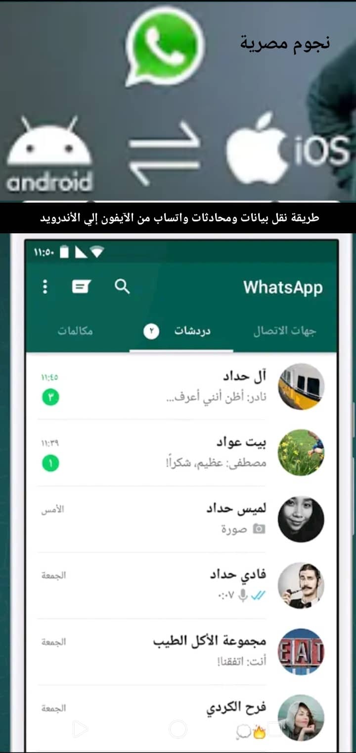 طريقة نقل بيانات ومحادثات واتساب من الآيفون إلى الأندرويد