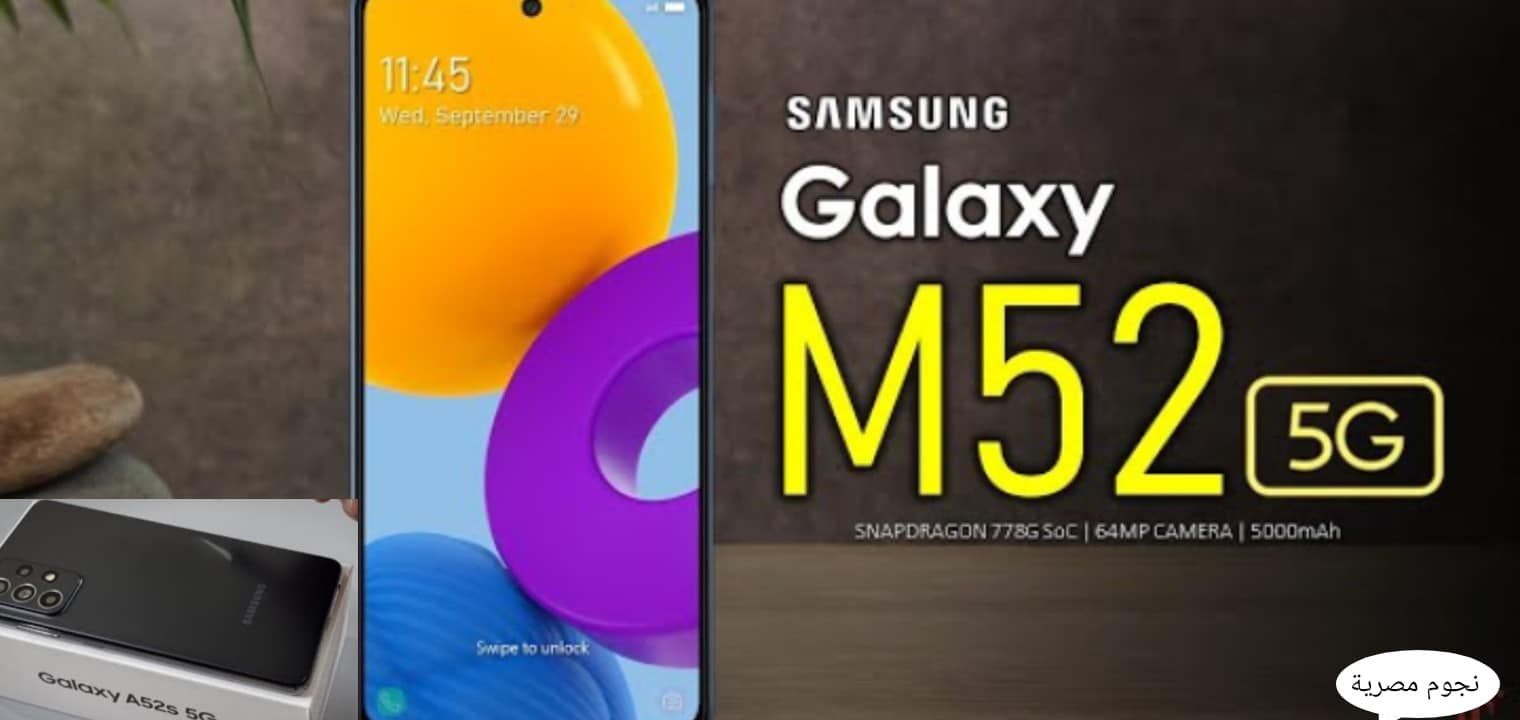 سعر هاتف Samsung Galaxy M52 والمواصفات والمميزات القوية في سامسونج ام 52