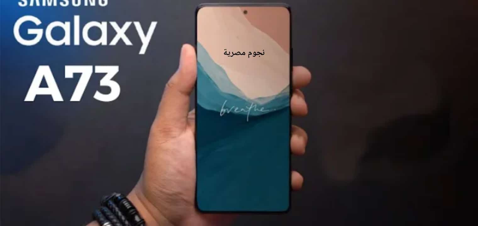 مميزات وعيوب Samsung Galaxy A73 5G والسعر العجيب