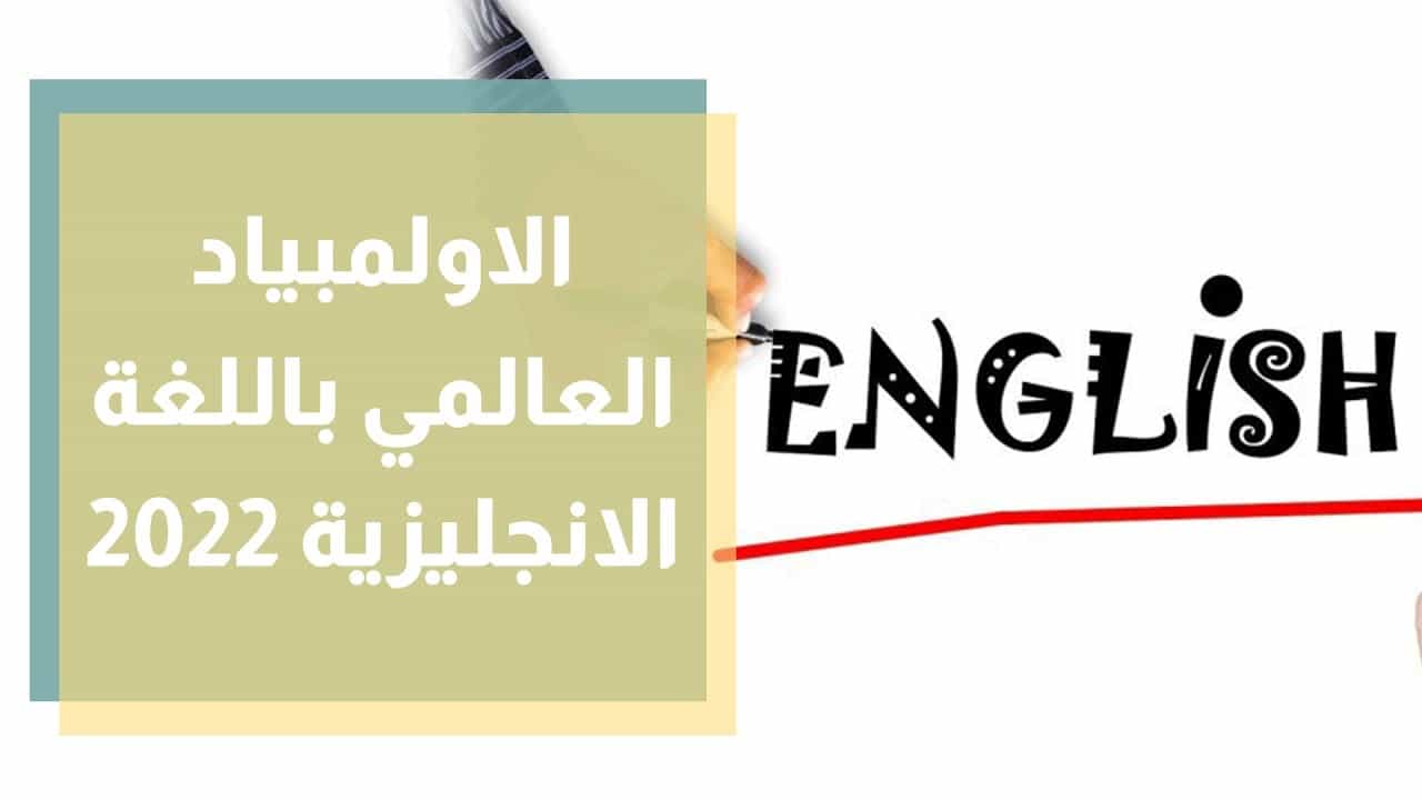 أولمبياد اللغة الإنجليزية