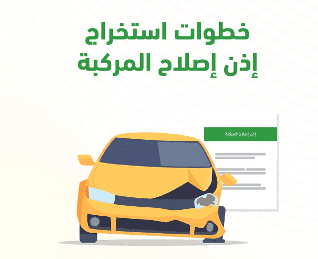 خطوات استخراج إذن إصلاح مركبة ِ