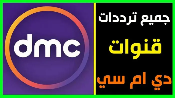 تردد قناة دي ام سي dmc الجديد على القمر الصناعي النايل سات وعرب سات 2022