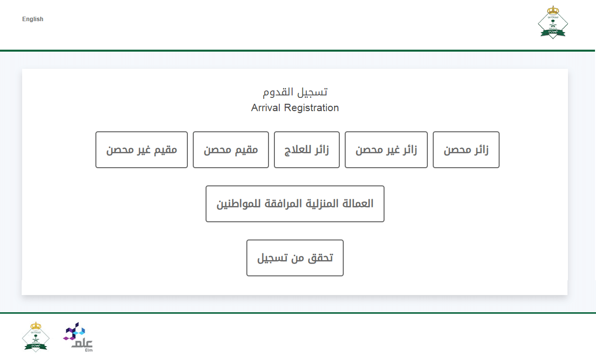 خطوات تسجيل زائر محصن إلكترونياً في المملكة العربية السعودية 2022