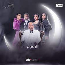 مسلسل الزقوم في رمضان