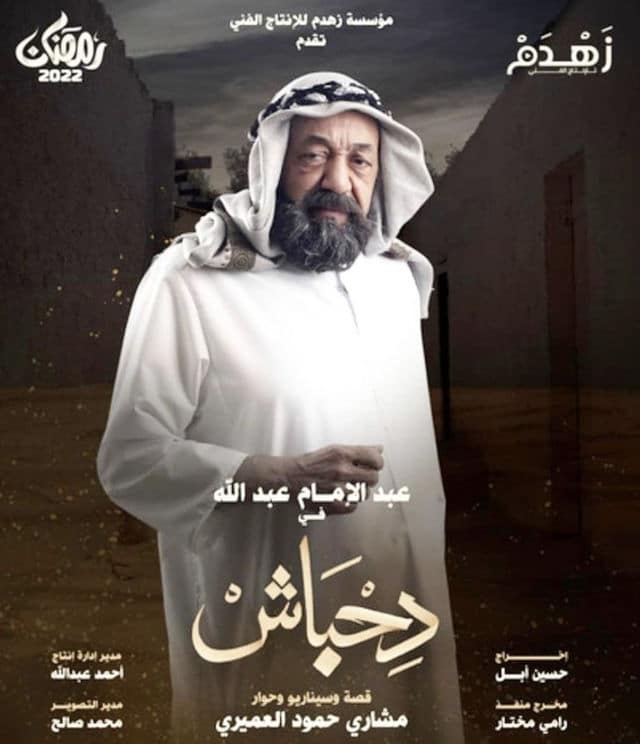 مسلسل دحباش رمضان 2022