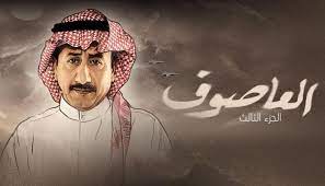 مواعيد عرض مسلسل العاصوف 3 السعودي والقناة الناقلة رمضان 2022