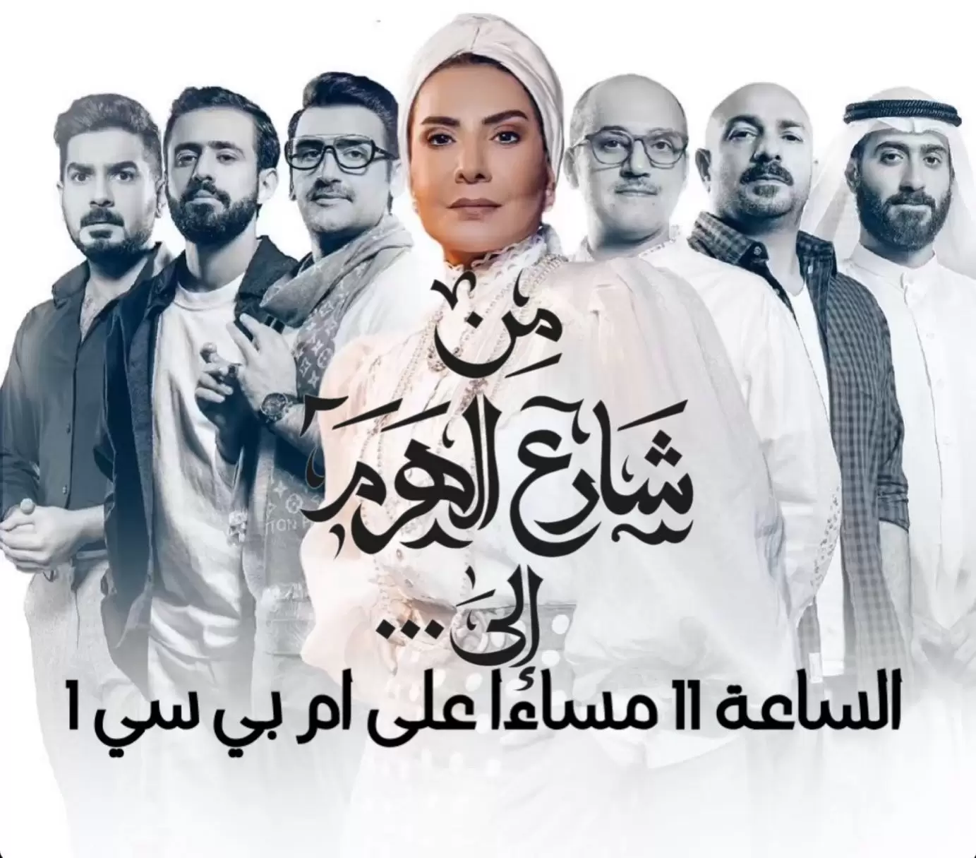 موعد عرض مسلسل من شارع الهرم إلى على قناة MBC