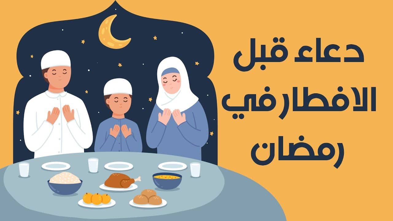 الافطار رمضان في عند دعاء ماذا نقول