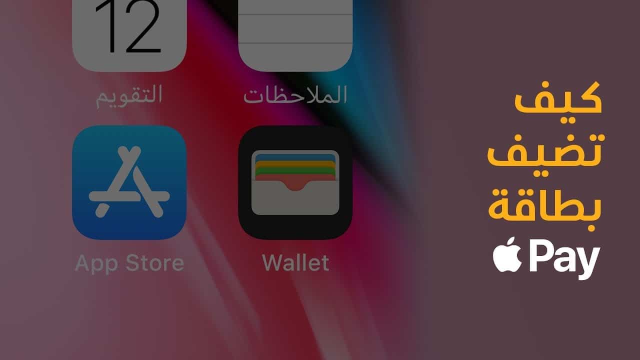 كيف أضيف بطاقة الصراف بالجوال أيفون؟ استخدام تطبيق Apple Wallet لإضافة بطاقة الصراف لهواتف iPhone