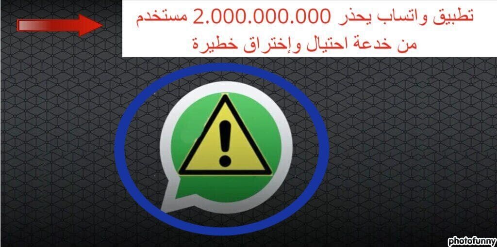 تطبيق واتساب يحذر 2.000.000.000 مستخدم من خدعة احتيال وإختراق خطيرة