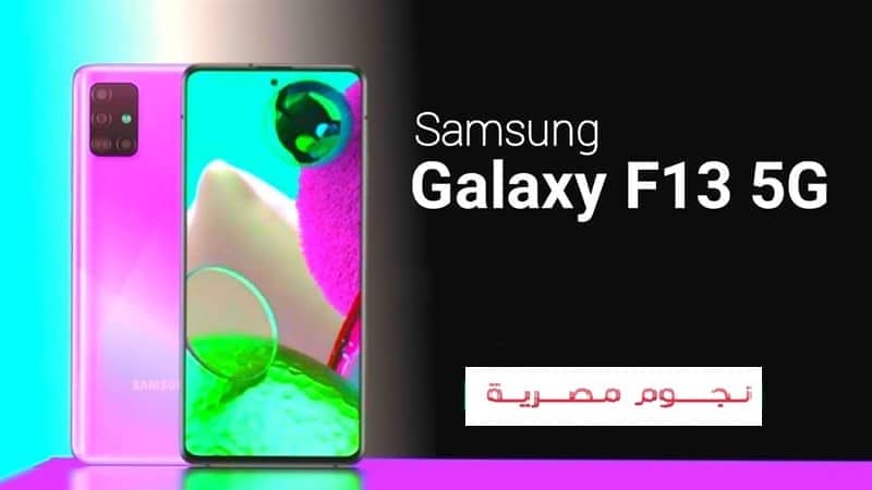 مواصفات وأسعار هاتف Samsung Galaxy F13 أحدث هاتف من سامسونج