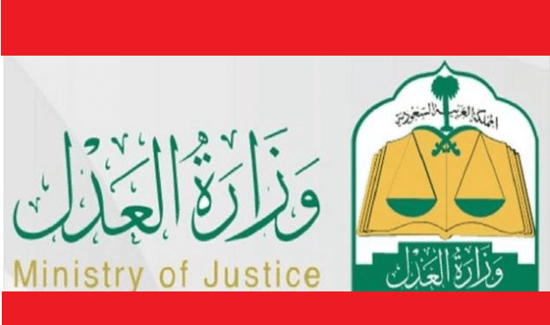 التواصل مع وزارة العدل السعودية