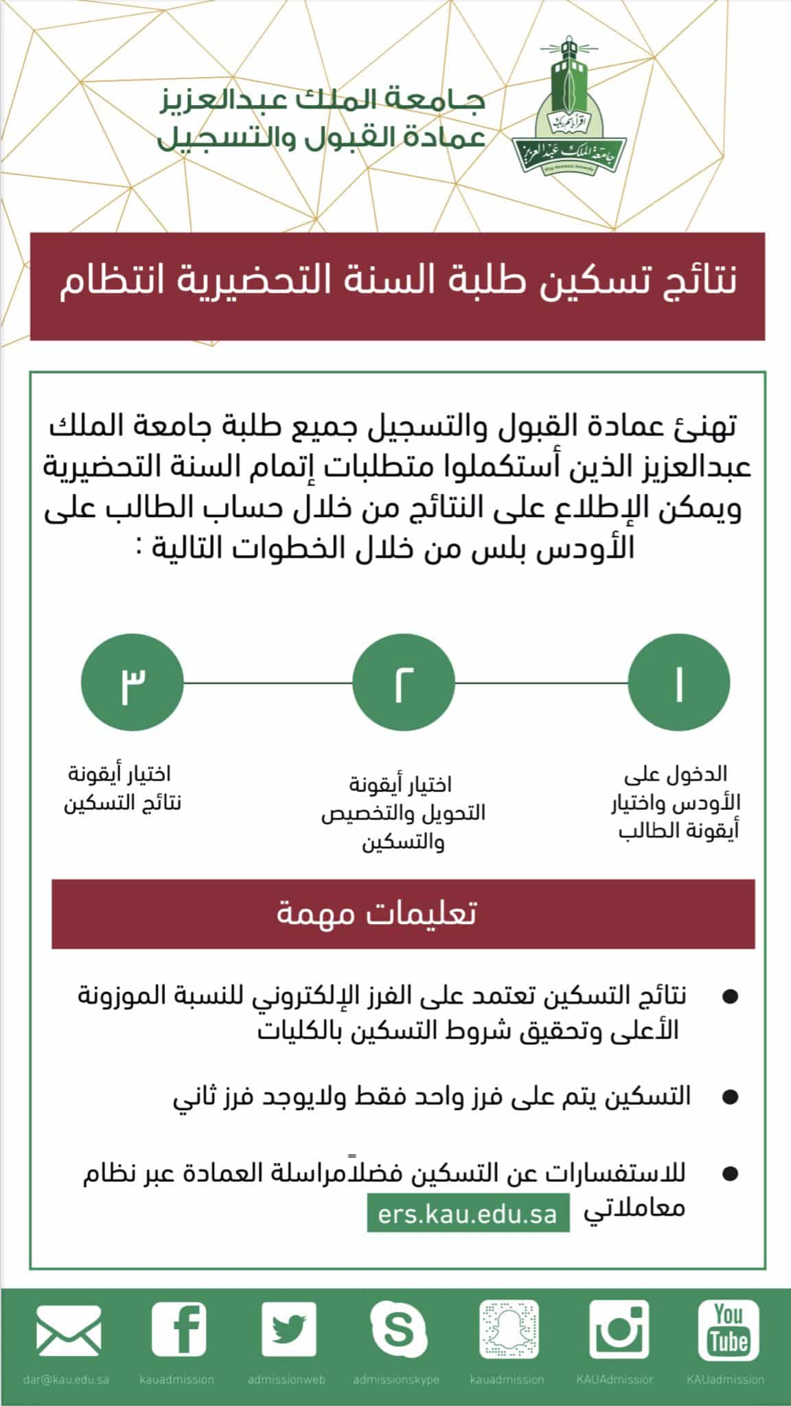 نتائج تسكين طلبة السنة التحضيرية انتظام جامعة الملك عبدالعزيز