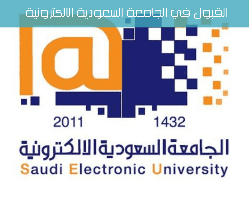 القبول في الجامعة السعودية الالكترونية