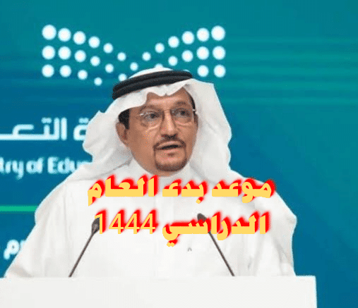 التقويم الدراسي 1444