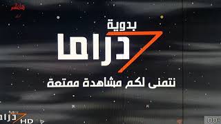 تردد دراما البدوية