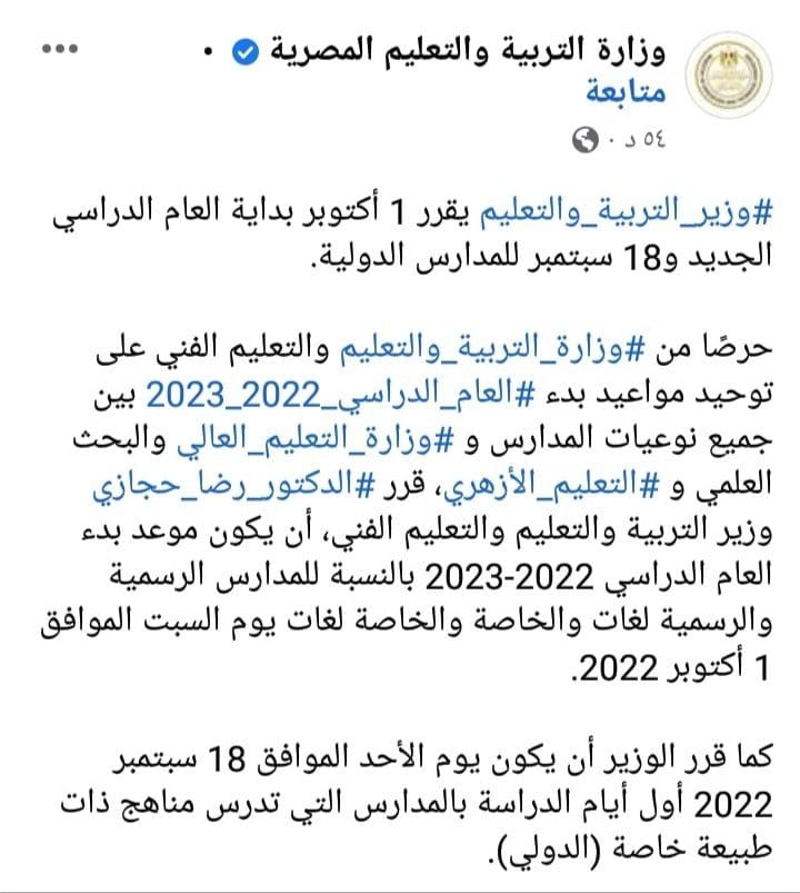 صفحة وزارة التربية والتعليم المصرية توضح موعد بداية العام الدراسي الجديد 2022-2023 