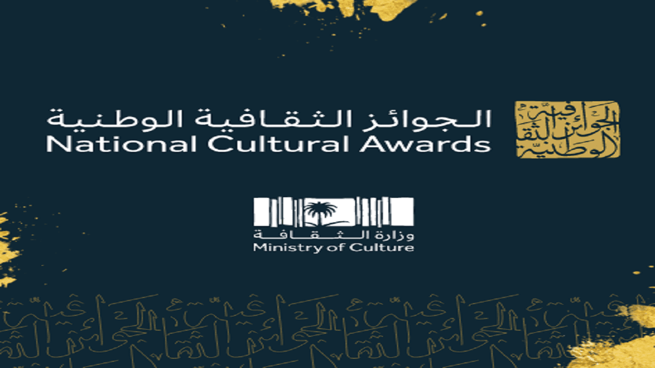 إعلان الجوائز الثقافية الوطنية