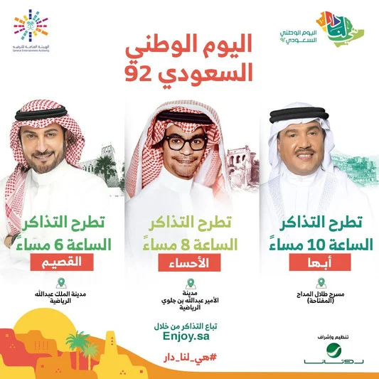 حفلات اليوم الوطني 92 السعودي 1444هـ