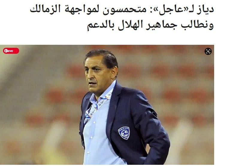 "عاجل".. دياز: متحمسون لمواجهة الزمالك ونطالب الجماهير بالدعم