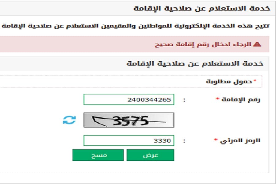 الاستعلام عن صلاحية الإقامة