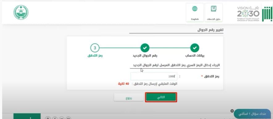 تغيير رقم الجوال عبر أبشر