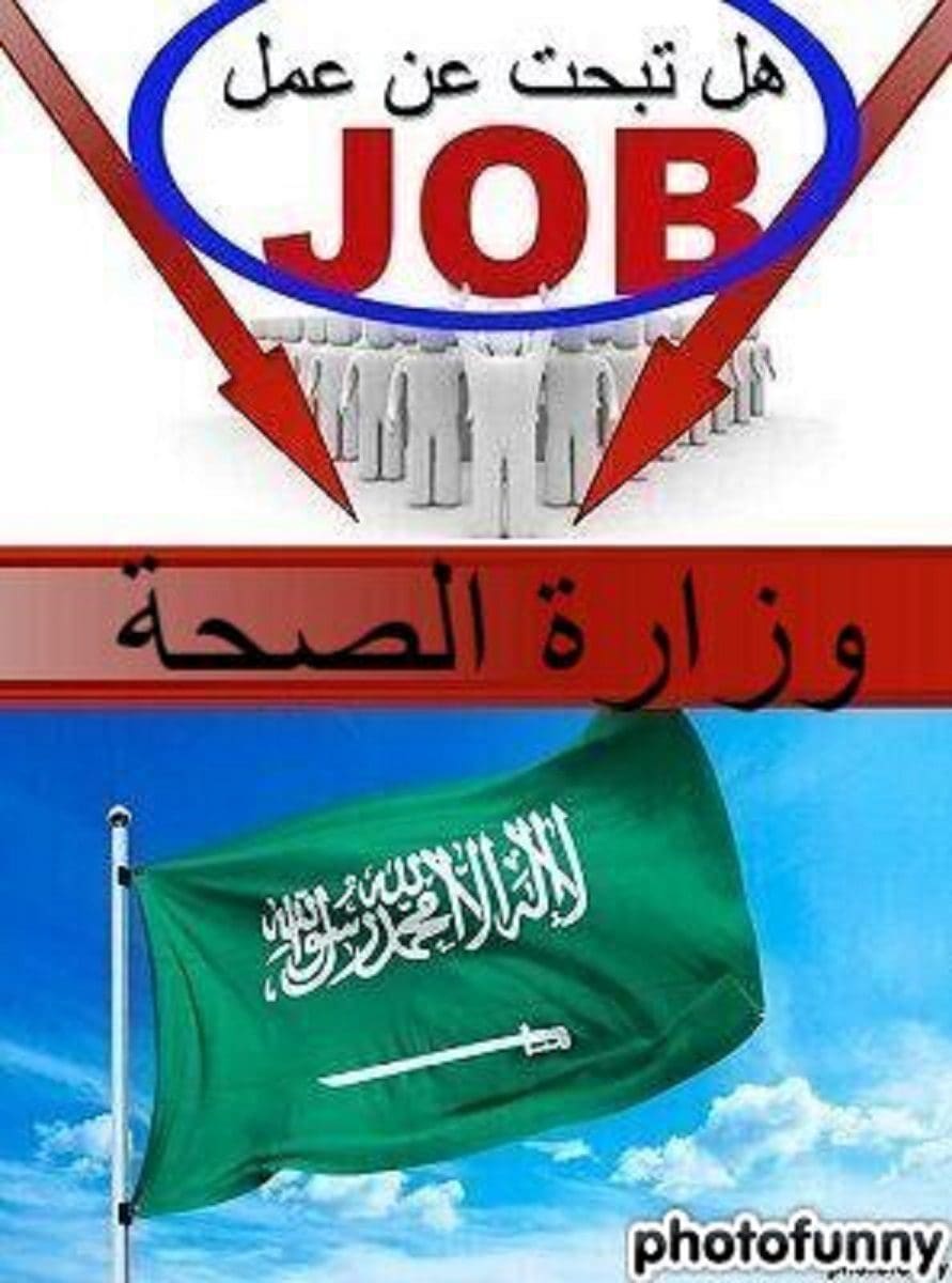 Ministry of Health.. Technical and administrative jobs in the first Riyadh Health Cluster