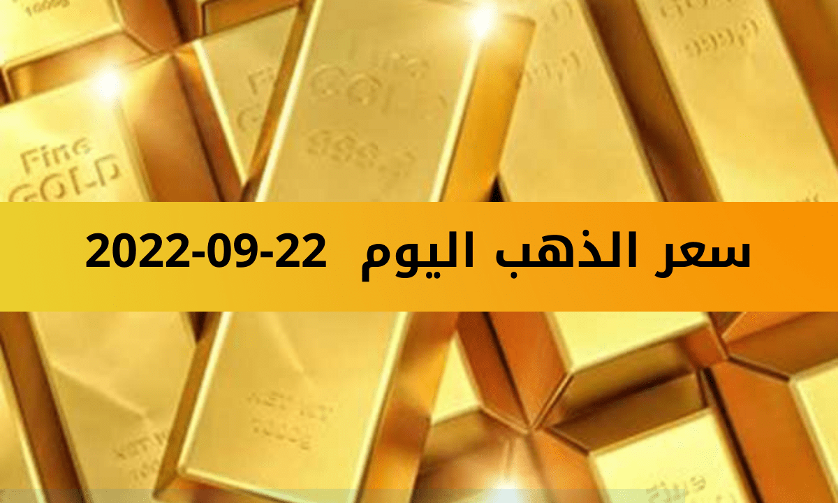 نظرة على أسعار الذهب اليوم في الدول العربية والإسلامية - بالعملة الرسمية لكل دولة