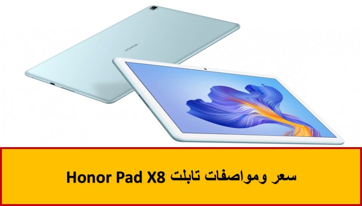 بمزايا رائعة سعر ومواصفات تابلت Honor Pad X8 6511