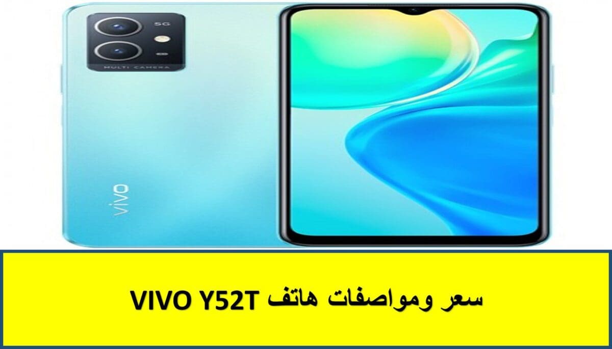 سعر ومواصفات هاتف VIVO Y52T