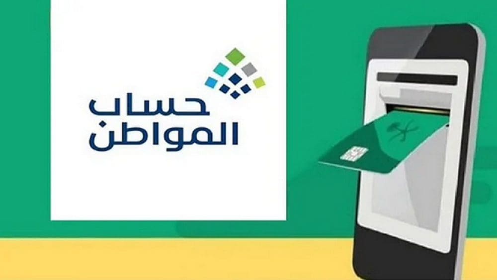 برنامج حساب المواطن