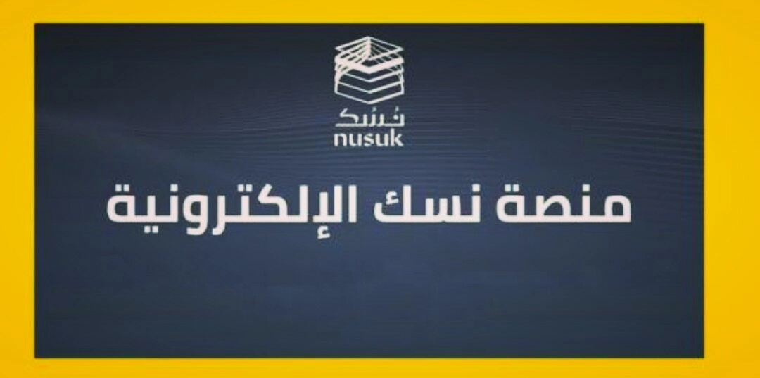 طريقة التسجيل في منصة نسك 