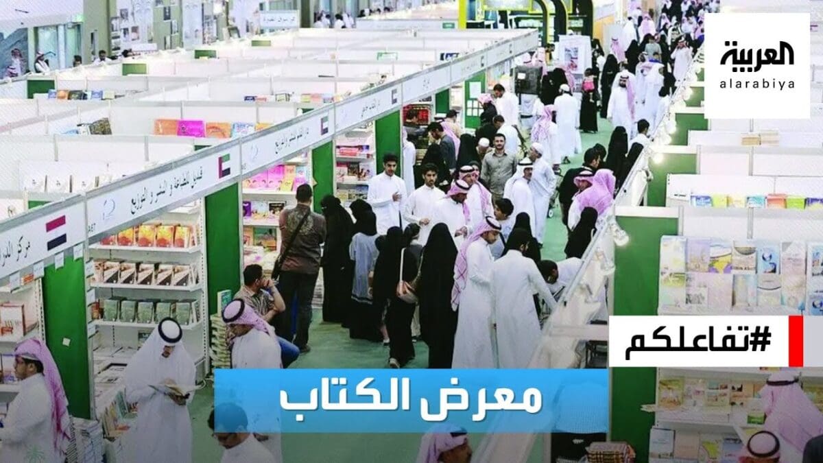 معرض الكتاب الدولي الرياض 
