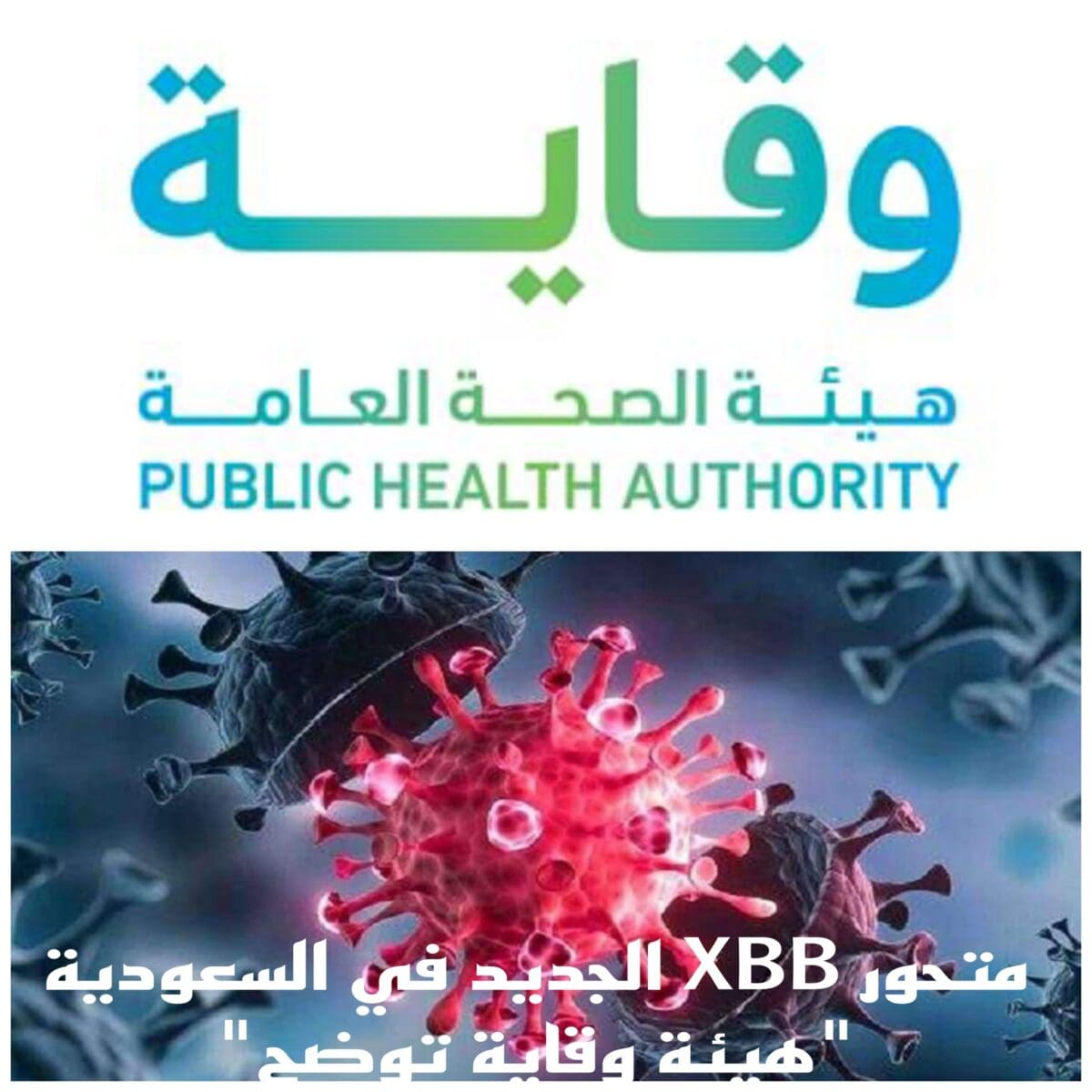 متحور XBB الجديد في السعودية