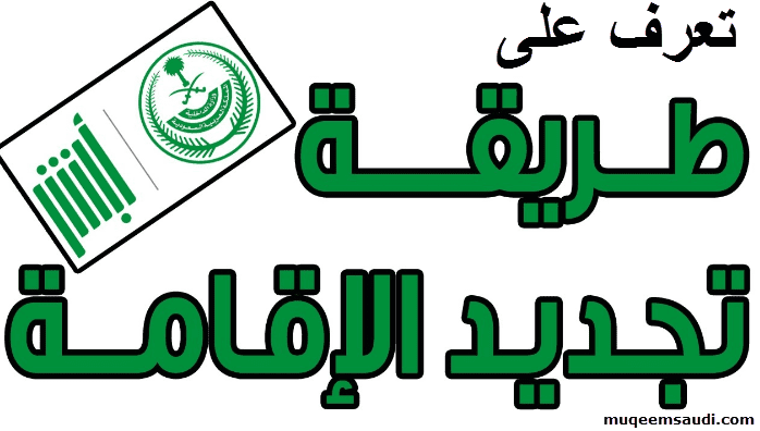 رسوم تجديد الإقامة السعودية 